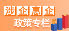 涉企惠企政策专栏