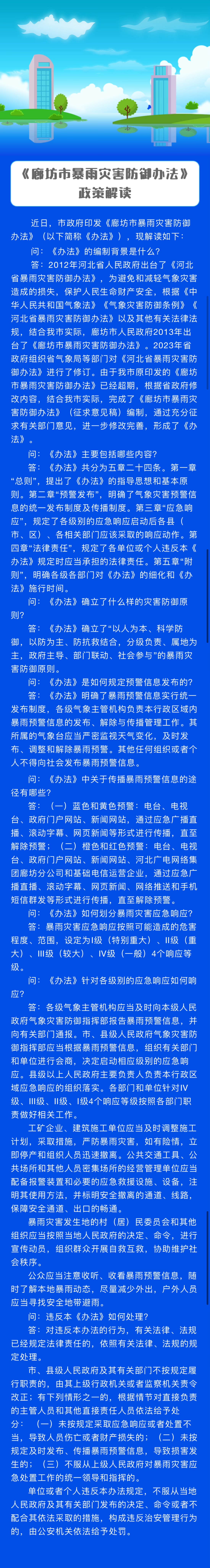 《廊坊市暴雨灾害防御办法》政策解读.jpg